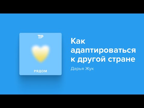 Как подготовиться к жизни в другой стране и не умереть от тоски по родине?