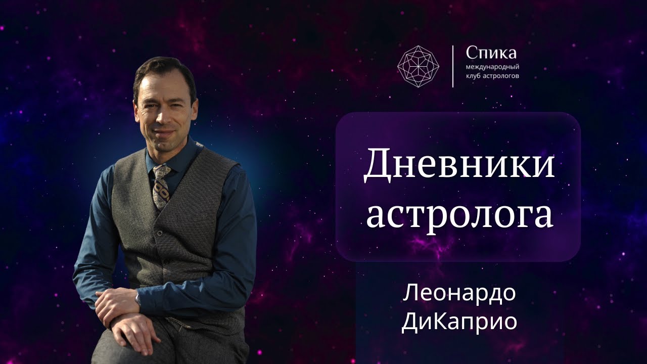Дневники Астролога. Разбор карты Леонардо Дикаприо. Георгий Гарбер.