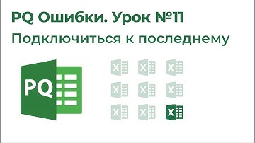 Power Query Ошибки №11. Подключиться к последнему файлу