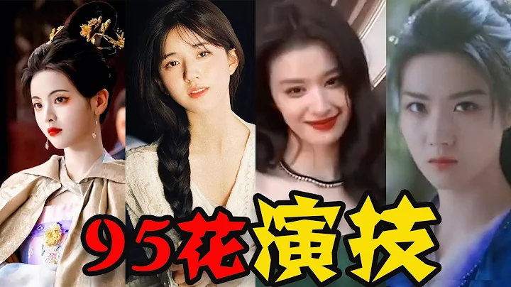 95花演技厮杀，顶流争夺！神仙打架还是菜鸡互啄？ - 天天要闻