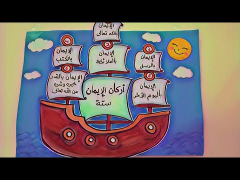 لوحة اركان الايمان الصف الثاني الابتدائي وسائل تعليميه