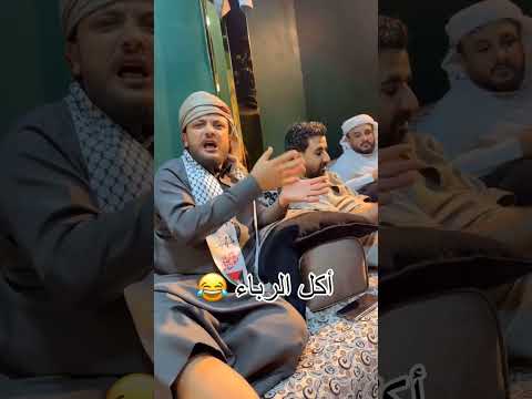 نكتة أكل الرباء حسين القواس 