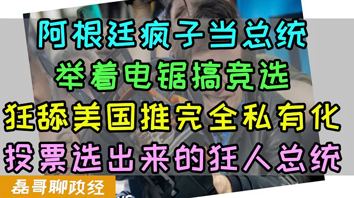 阿根廷选出疯子当总统!?疯子米莱举着电锯搞竞选！推行完全私有化，全面倒向美国，鼓吹经济休克疗法，阿根廷一场选举变成人类社会大兴实验，为什么阿根廷人会选出一个电视名嘴当总统？ - 天天要闻