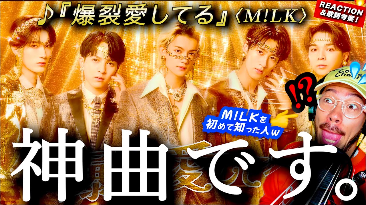 【M!LK】完全初見で、神曲と出逢ってしまいました。M!LKを全く知らない男が『爆裂愛してる』を初めて聴いたら、歴史に刻まれる爆裂アンセム過ぎて絶賛してしまった件。歌詞を独自に考察します！リアクション