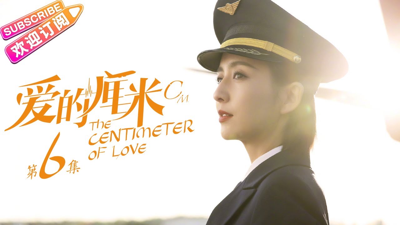 《爱的厘米/The Centimeter of Love》第6集｜佟丽娅 佟大为 檀健次 郑合惠子 左小青 涂松岩 许娣 韩童生 EP6【捷成华视偶像剧场】