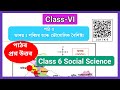 Class 6 Social Science chapter 5 || ভাৰত : পৰিচয় আৰু ভৌগোলিক বৈশিষ্ট্য || Assam|| Board ||SCERT ||