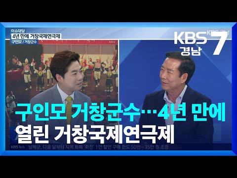 [이슈대담] 구인모 <strong>거창군수</strong>…4년 만에 열린 거창국제연극제 / KBS  2022.07.25.