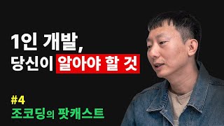 1인 개발자, 데이팅 앱, 전 건물주, 시스템과 루틴 등 | 조코딩의 팟캐스트 #4