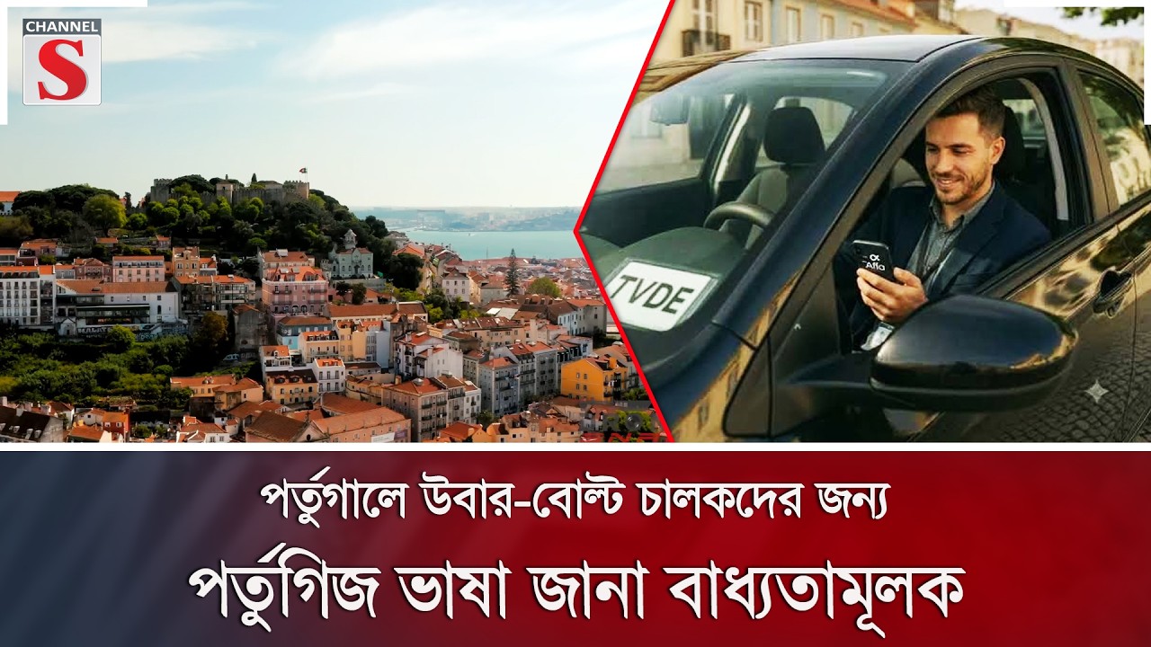 পর্তুগালে উবার-বোল্ট চালকদের জন্য পর্তুগিজ ভাষা জানা বাধ্যতামূলক | Portugal | Channel S News