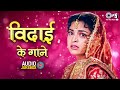 विदाई के गाने | Bollywood Wedding Songs | Shaadi Ke Gane | 90s Hits Hindi Songs | 90s Wedding Songs