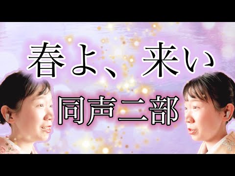 春よ、来い(同声二部)／作詞作曲:松任谷 由実／アレンジ:山室 紘一