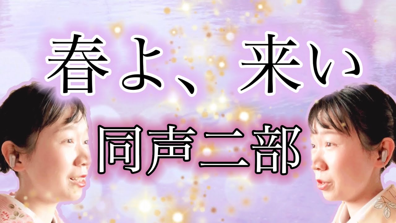 春よ、来い(同声二部)／作詞作曲:松任谷 由実／アレンジ:山室 紘一