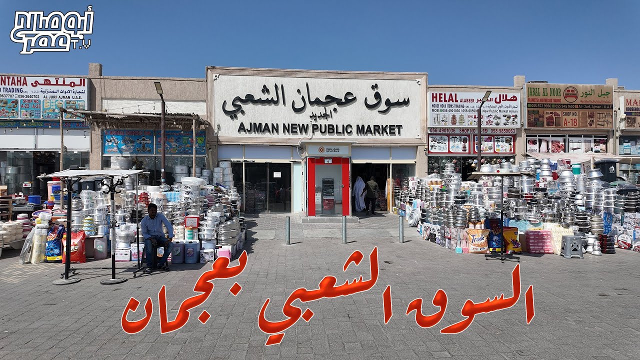سوق عجمان الشعبي