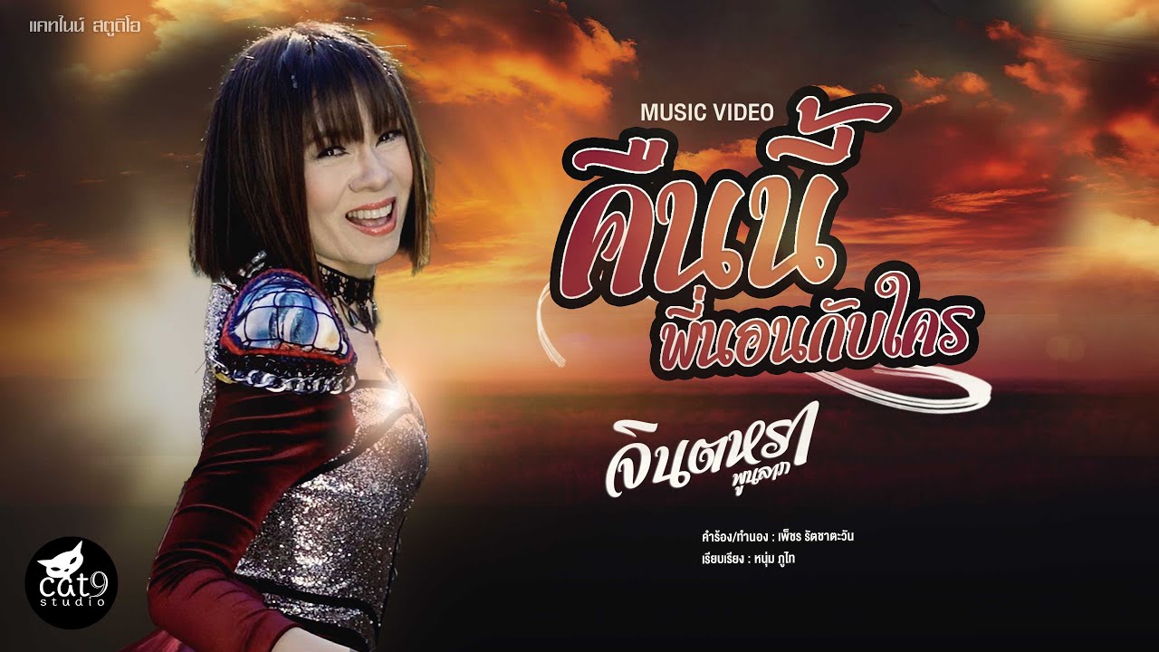ปกเพลง คืนนี้พี่นอนกับใคร — JINTARA POONLARP
