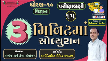 STD- 10 Science | 4-કાર્બન અને તેના સંયોજન | કાર્બોક્સિલિક એસિડ નામકરણ | નિતિનભાઈ પીઠડીયા