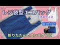 レジ袋型エコバッグ☆作り方☆裏地付き☆ハンドメイド