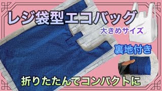 レジ袋型エコバッグ☆作り方☆裏地付き☆ハンドメイド
