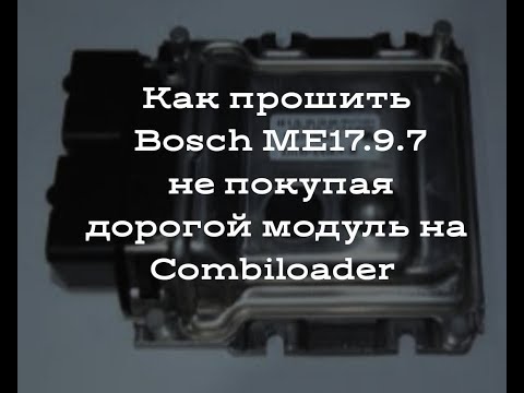 ЧИП ТЮНИНГ! ПРОШИВАЕМ BOSCH M(E)17.9.7 (НИВА) НА СТОЛЕ БЕЗ КОМБИКА