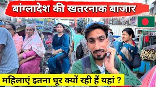 Crazy Cheapest market in Bangladesh  | बांग्लादेश की खतरनाक बाजार