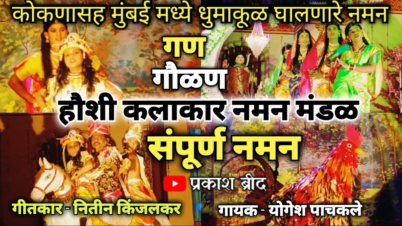 संपूर्ण नमन ll Haushi Kalakar Naman Mandal ll हौशी कलाकार नमन मंडळ गोळवली ll #naman #prakashbrid