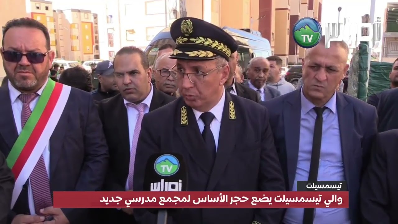 والي تيسمسيلت يضع حجر الأساس لمجمع مدرسي جديد