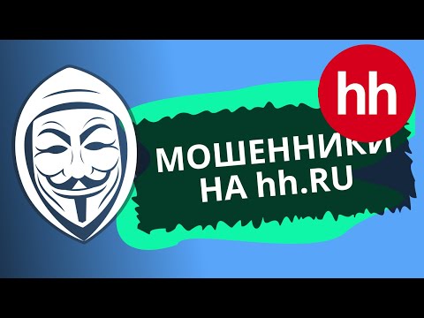 Мошенники на HH.ru