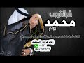 زفة عريس وصل وصل بإسم محمد 2021 بصوت فنانه تنفيذها بالأسماء