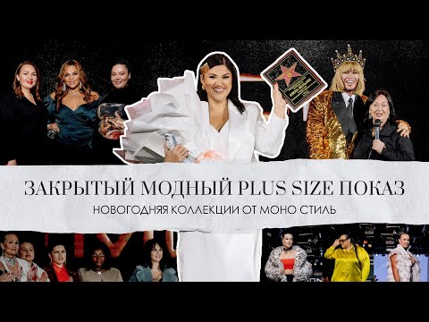 ЗАКРЫТЫЙ МОДНЫЙ PLUS SIZE ПОКАЗ | НОВОГОДНЯЯ КОЛЛЕКЦИИ ОТ МОНО-СТИЛЬ