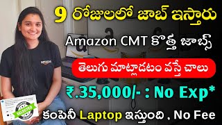 9 రోజులలో జాబ్ ఇస్తారు || Work from home jobs in amazon || Latest jobs in telugu ||Free jobs Search