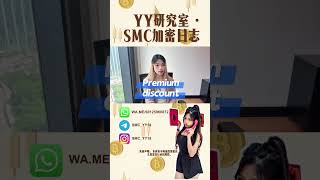 [ EP 2] POI 是最好的进场点？别乱找，先看这5个条件🔥｜SMC核心篇 #SMC策略 #BTC交易 #SMC教學 #cryptocurrency #crypto