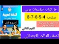 حل كتاب التقييمات عربي الصف الثالث الابتدائي صفحه 4 5 6 7 8الترم الثاني الاسبوع الاول 