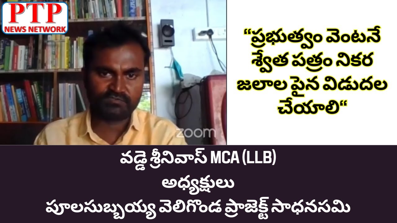 ప్రభుత్వం వెంటనే శ్వేత పత్రం నికర జలాల పైన విడుదల చేయాలిVadde Srinivas|వెలిగొండ ప్రాజెక్ట్ సాధనసమితి