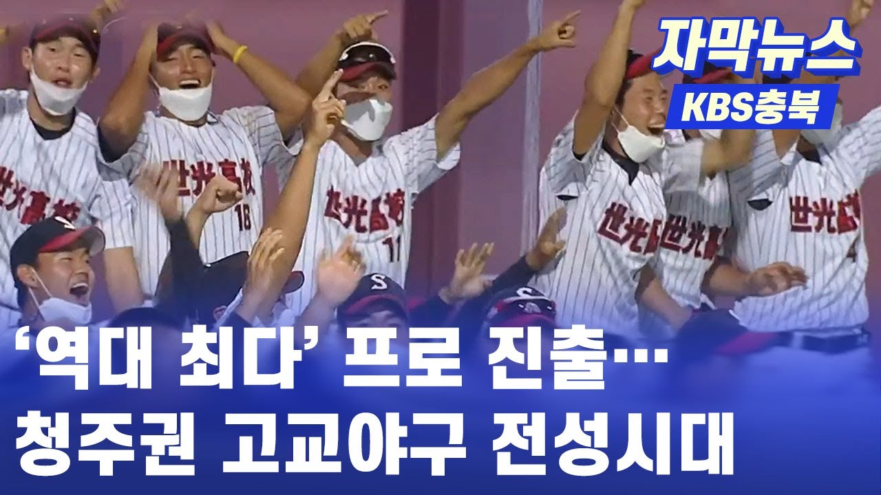 [자막뉴스] '역대 최다' 프로 진출, 청주 '세광고' 야구 명문 우뚝