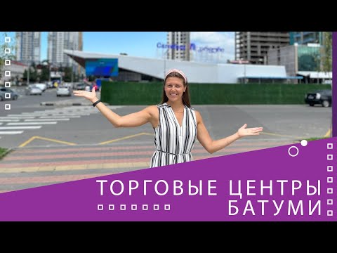 Торговые центры Батуми