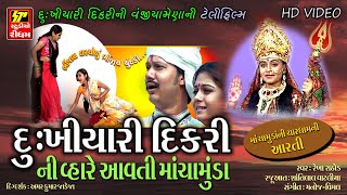 દુખિયારી દીકરી ની વ્હારે આવતી માં ચામુંડા II માં ચામુંડા ની ચાર ધામ ની આરતી II ટેલિફિલ્મ -Full Video