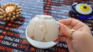 ❗❗КАКИХ ПОДАРКОВ🎁 ЖДАТЬ ОТ СУДЬБЫ ВАМ 💯🍀💎❓Гадание на кофейной гуще☕🧿