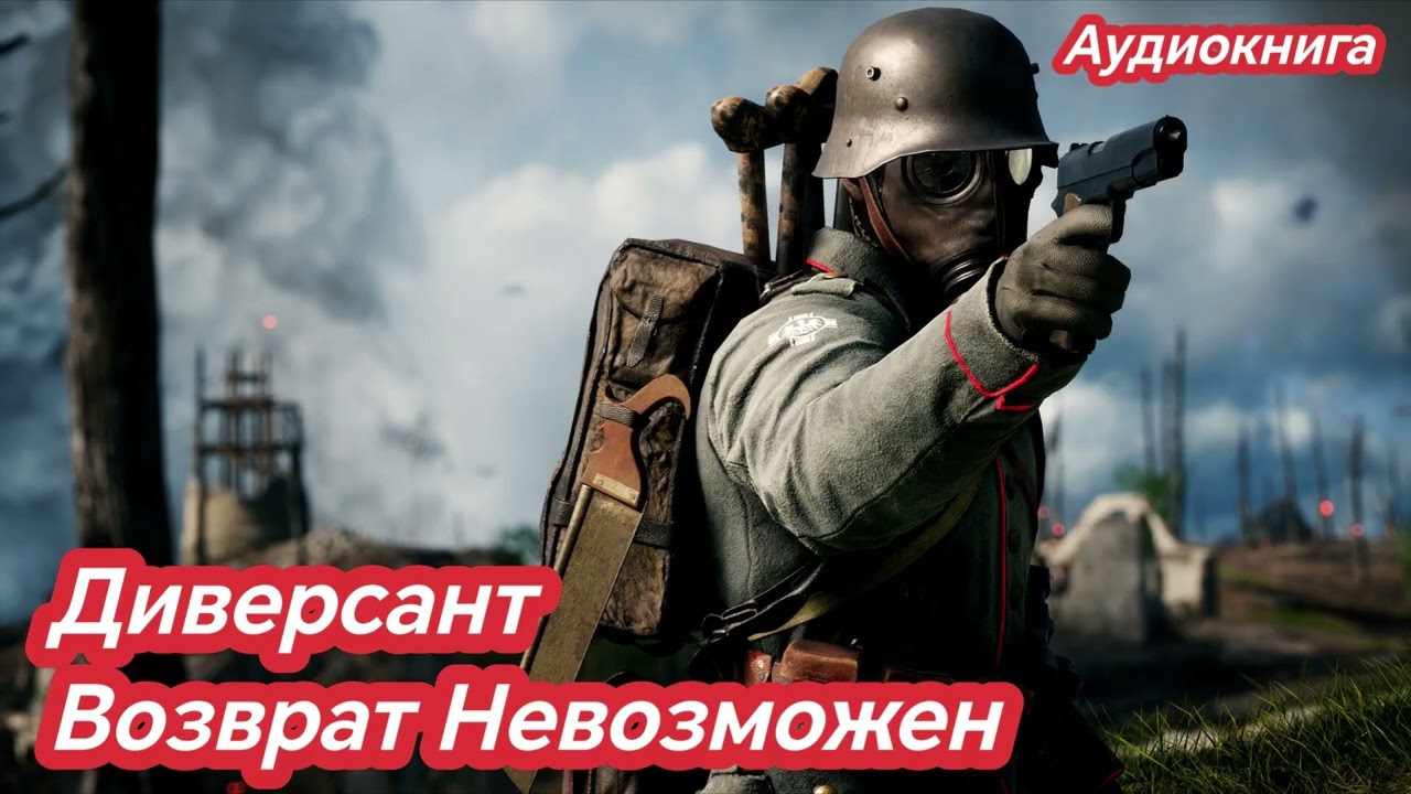 Аудиокнига Диверсант Возврат Невозможен / Попаданцы #audiobook #аудиокнига #попаданцы