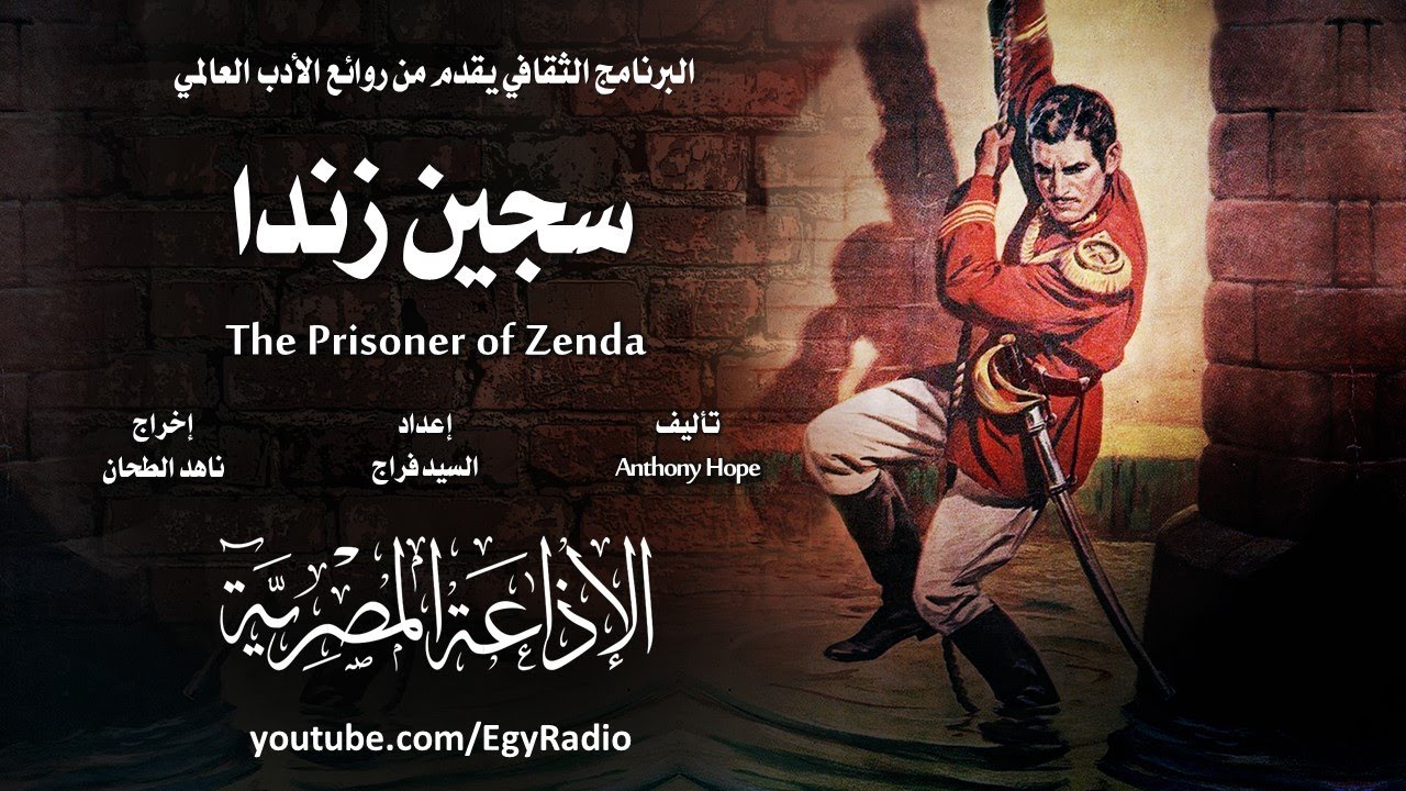 من الأدب الإنجليزي׃ سجين زندا ˖˖ أنتوني هوب
