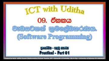 Python Practical   Part 01 | පයිතන් ප්‍රායෝගික ක්‍රියාකාරකම් - 1 කොටස