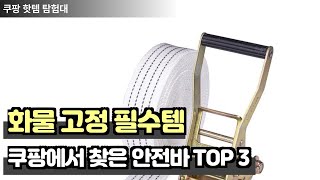 화물 고정 필수템! 쿠팡에서 찾은 안전바 TOP 3 추천