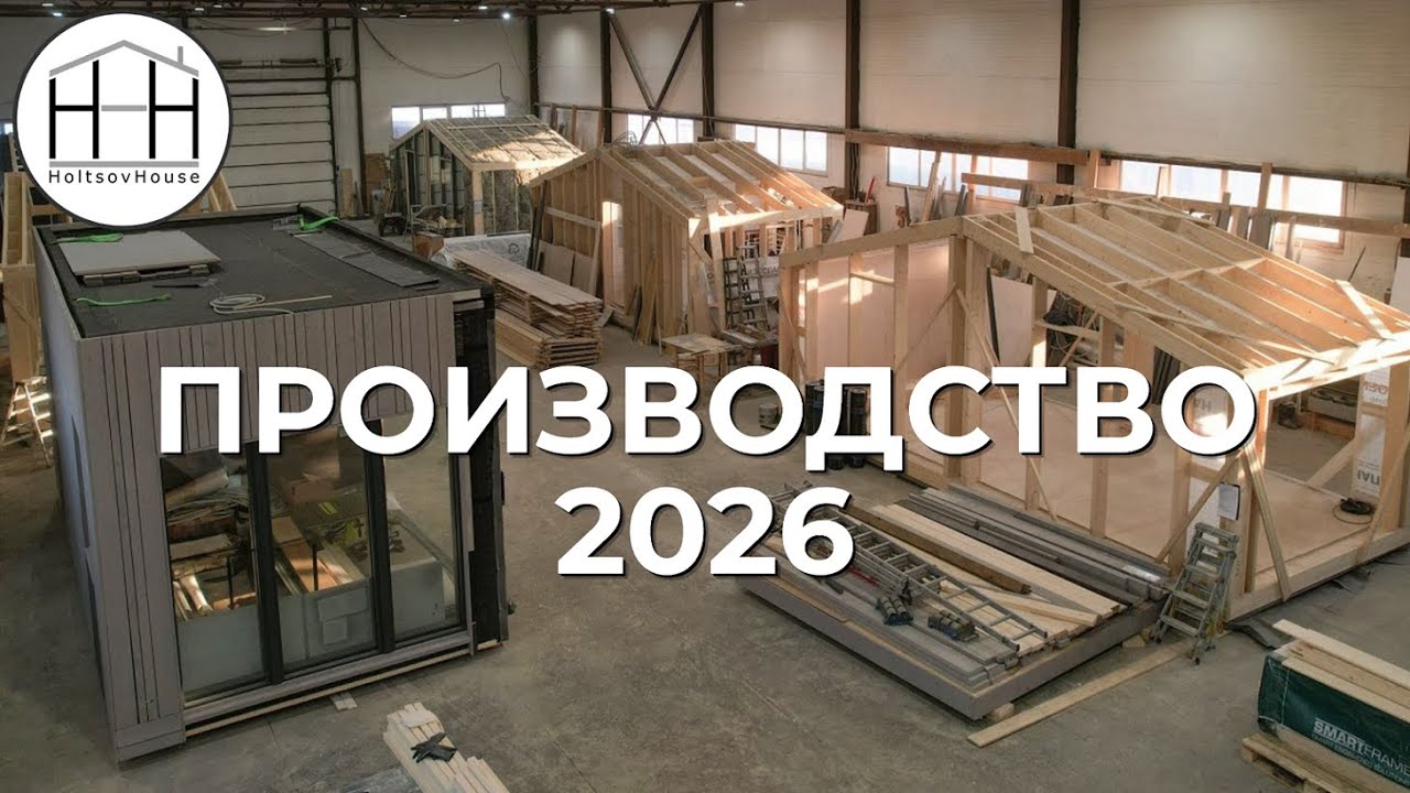 Производство модульных домов HoltsovHouse