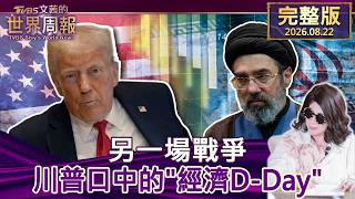 【完整版上集20260822】另一場戰爭 川普口中的經濟D-Day #tvbs文茜的世界周報  20260822