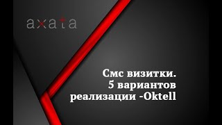 ☎️ Смс визитки 🚩5 вариантов реализации -Oktell screenshot 4