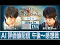 【対局LIVE・AI評価値配信第84期名人戦】第4局2日目午後~感想戦まで 藤井聡太名人vs糸谷哲郎九段(5月17日)
