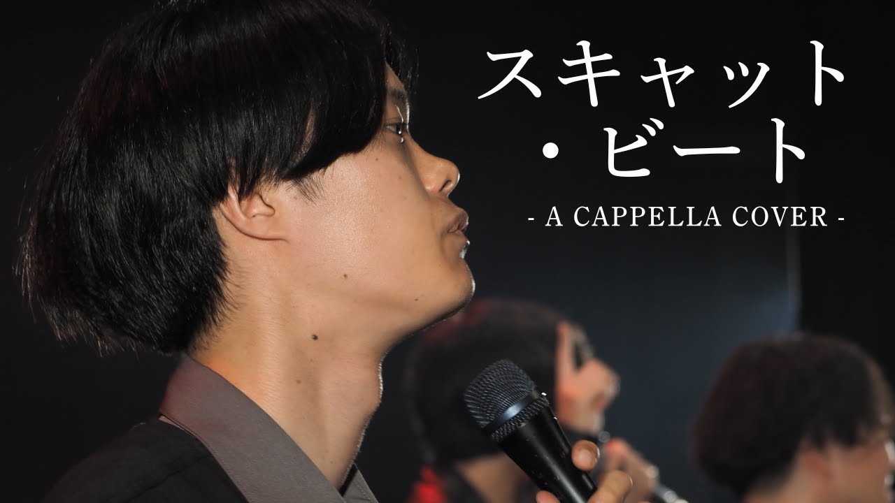 スキャット・ビート / BRADIO A cappella covered by Stunner