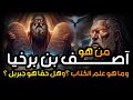 نبيل العوضي ما هو علم الكتاب المذكور في القران وكيف ن قل به عرش بلقيس في لمح البصر أصف بن برخيا 
