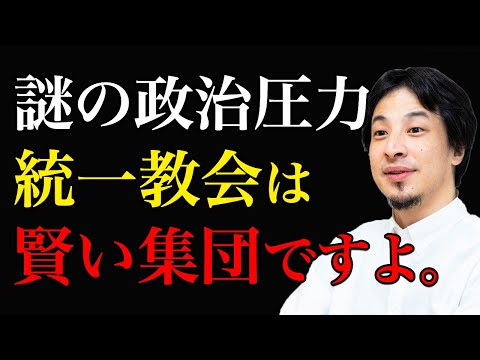【ひろゆき】統一教会とは？賢い集団ですよ。政治(自民党)との関係性と歴史を語る。