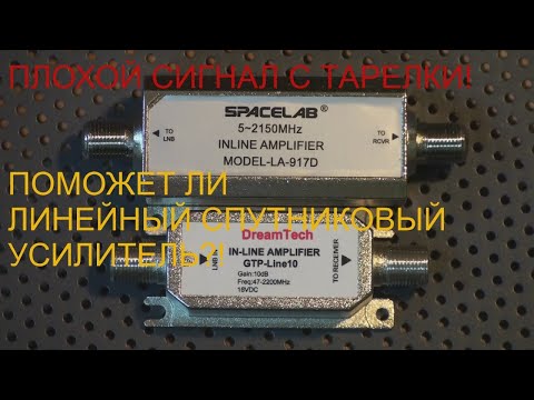 Плохой сигнал с тарелки! Поможет ли линейный спутниковый усилитель?!