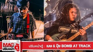 ปรับหน้าตู้ : เมษ และ ปุ้ย BOMB AT TRACK