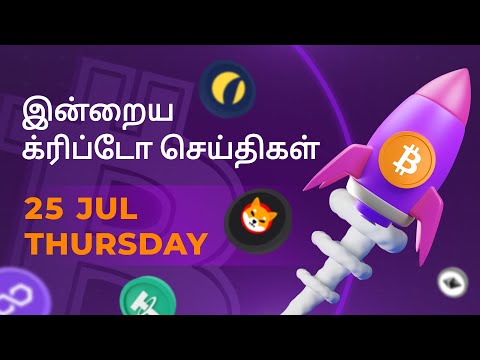 25/07/2024 Cryptocurrency Tamil news today | Shiba inu coin news | crypto news | Bitcoin Tamil